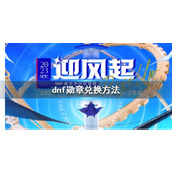 《dnf》勋章兑换方法推荐