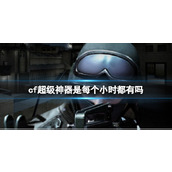 《cf》超级神器介绍