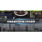 《动物迷城》魅力特性选什么？好用的魅力特性推荐