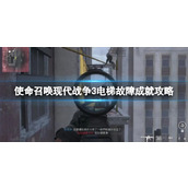 《使命召唤现代战争3》电梯故障成就攻略