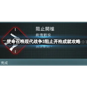 《使命召唤现代战争3》阻止开枪成就攻略