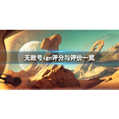 《无敌号》ign评分多少？ign评分与评价一览