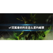 《cf》灵狐者的约定签约邮箱方法