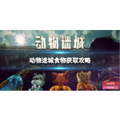 《动物迷城》食物获取攻略 食物怎么获得？