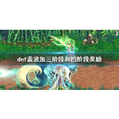 《DNF》盖波加三四阶段奖励一览