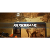 《无敌号》配置要求介绍 配置要求高吗？