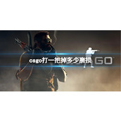 《csgo》磨损介绍