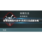 《使命召唤现代战争3》另类方法成就攻略