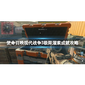 《使命召唤现代战争3》极限溜索成就攻略
