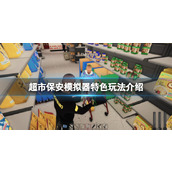 《超市保安模拟器》好玩吗？特色玩法介绍