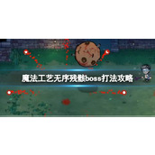 《魔法工艺》无序残骸boss打法攻略
