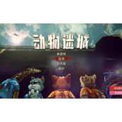 《动物迷城》生命值增加方法