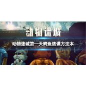 《动物迷城》第一天鳄鱼怎么逃课？ 第一天鳄鱼逃课方法