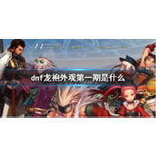 《dnf》龙袍外观第一期一览