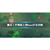 《魔法工艺》毒株之卵boss打法攻略