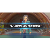 《沙石镇时光》玛贝尔喜欢什么？玛贝尔送礼推荐