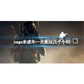 《csgo》优先账户介绍