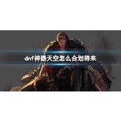 《dnf》神器天空合划算介绍