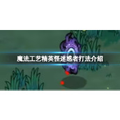 《魔法工艺》精英怪迷惑者打法介绍