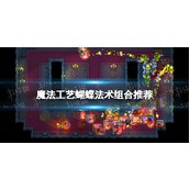 《魔法工艺》蝴蝶法术组合推荐 蝴蝶法术搭配攻略