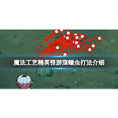 《魔法工艺》精英怪游荡蠕虫打法介绍