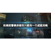 《机械战警暴戾都市》只能有一个成就攻略