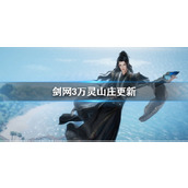 《剑网3》万灵山庄更新内容介绍