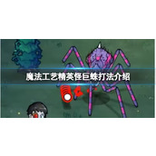 《魔法工艺》精英怪巨蛛打法介绍