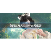 《剑网三》万灵山庄开始时间介绍