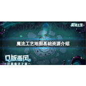 《魔法工艺》地图基础资源介绍