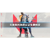 《无畏契约》高校认证免费枪皮一览