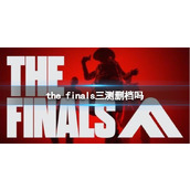 《the finals》三测删档介绍