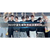 《ow》2023世界杯决赛时间介绍