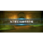 《为了吾王2》治愈有什么用？ 治愈作用介绍
