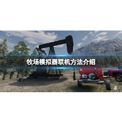 《牧场模拟器》怎么联机？联机方法介绍