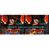 疯狂梗传红嫁衣怎么过