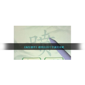 疯狂梗传喷找出20个字怎么过