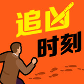 追凶时刻最新版