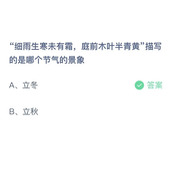 《支付宝》蚂蚁庄园2023年11月8日答案解析