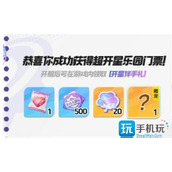 元梦之星预约奖励怎么领取预约奖励领取攻略