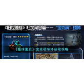 《星球重启》宝克萌球体获取攻略