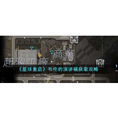 《星球重启》韦伦的演讲稿获取攻略