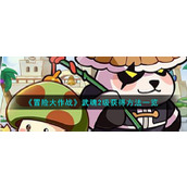 《冒险大作战》武魂2级获得方法一览