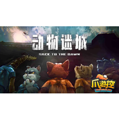 动物迷城生命值怎么增加