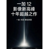 一加12快充多少瓦