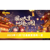 《迷你世界》激活码2023年11月最新