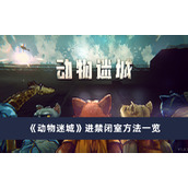 《动物迷城》禁闭室怎么进