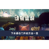 《动物迷城》下水道石门怎么开