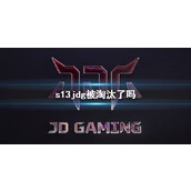 《lol》s13jdg赛程介绍