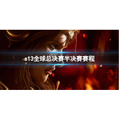 《lol》s13全球总决赛半决赛赛程介绍